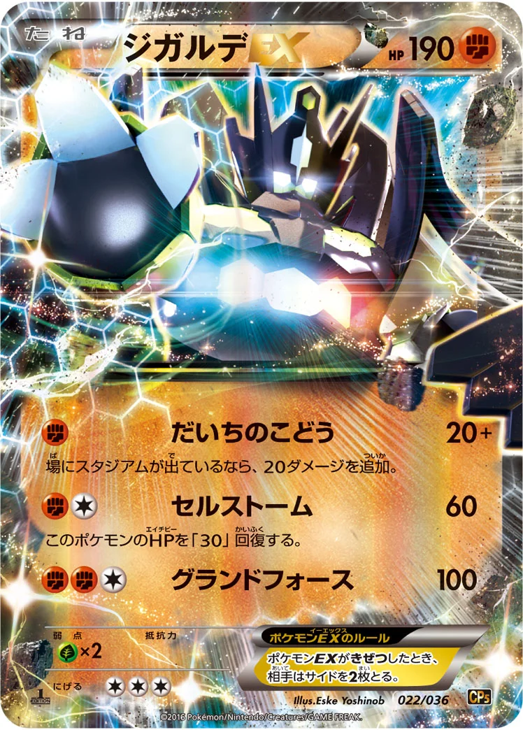 ジガルデEX (CP5 022/036)