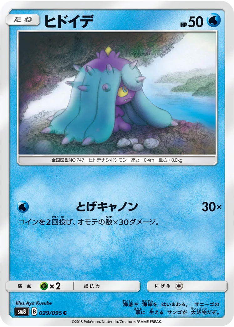 ヒドイデ (SM8 029/095)