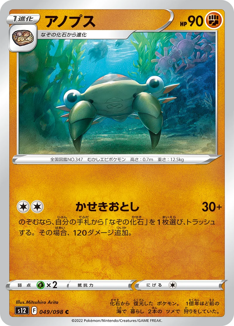 アノプス (S12 049/098)