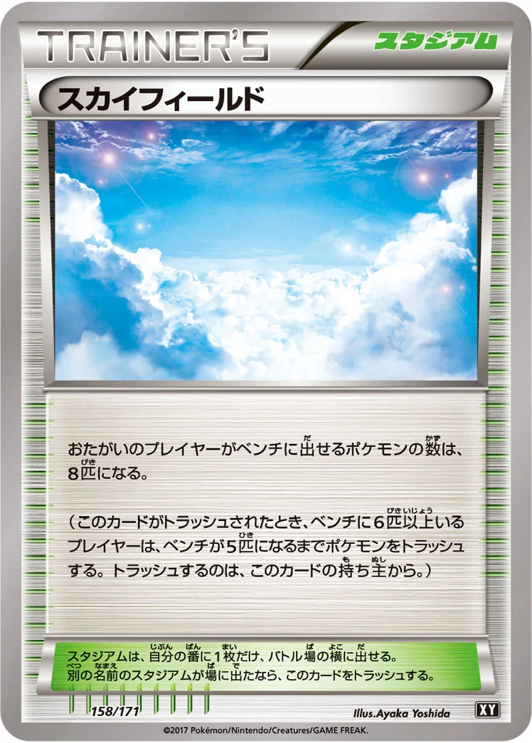 スカイフィールド (XY 158/171)