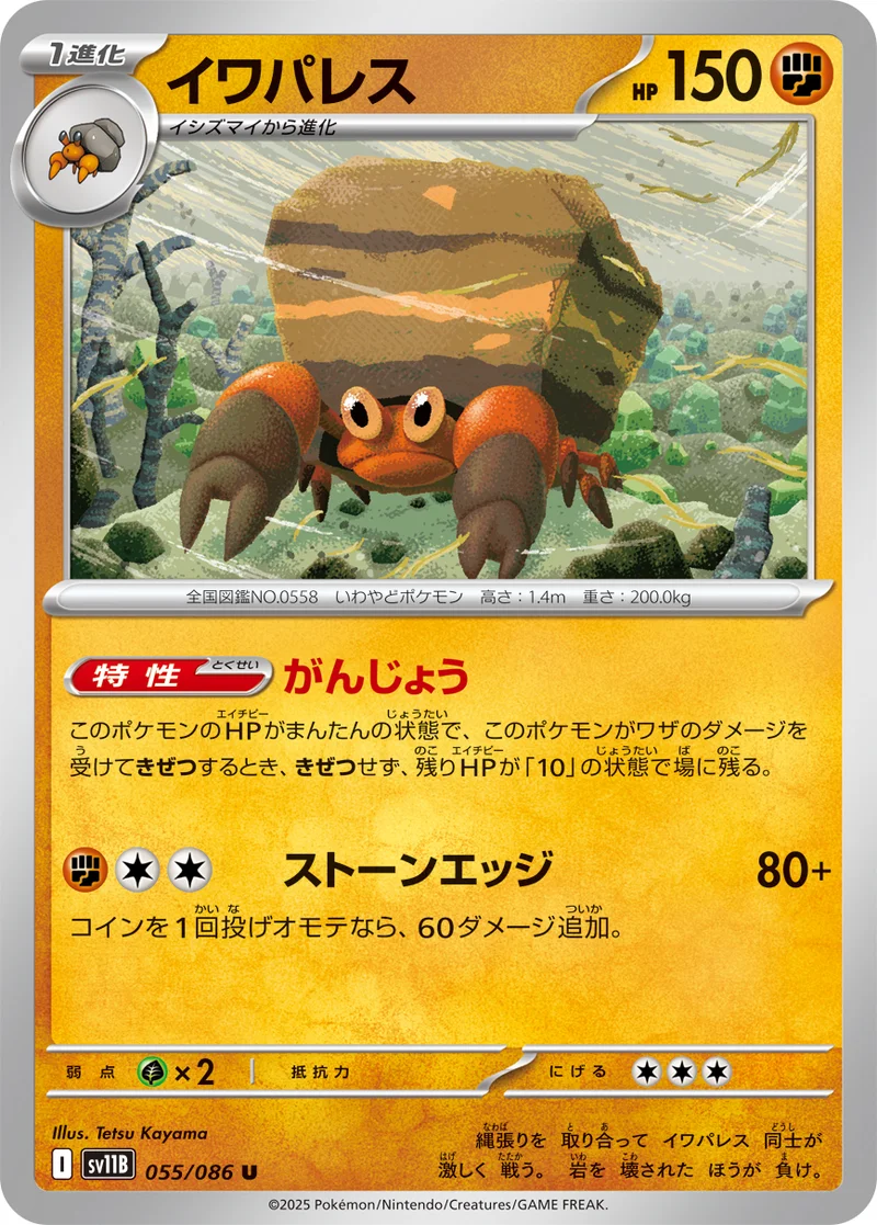 イワパレス (SV11B 055/086)