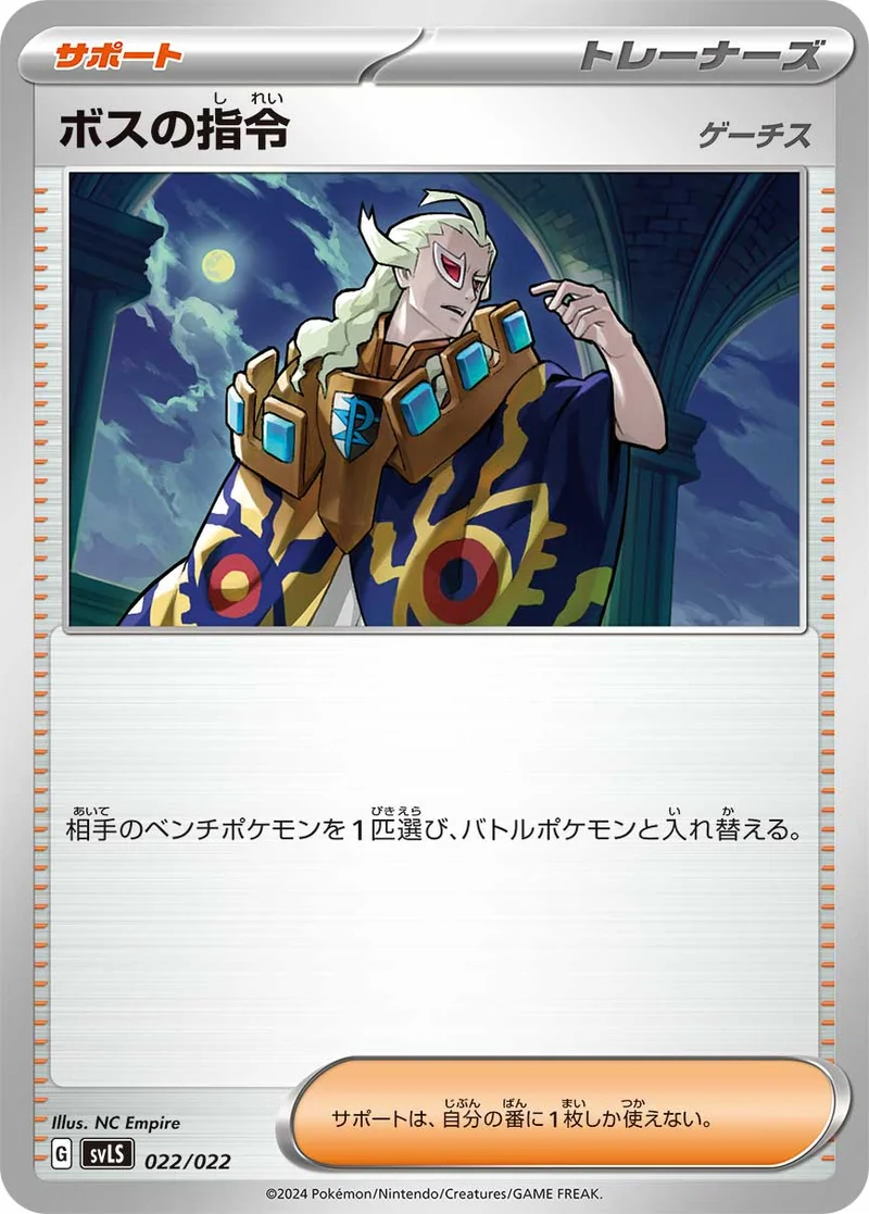 ボスの指令 (SVLS 022/022)