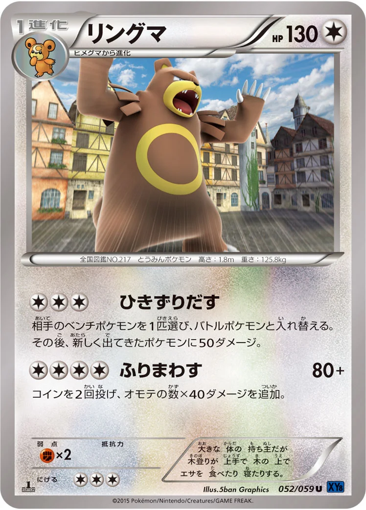リングマ (XY8-Bb 052/059)