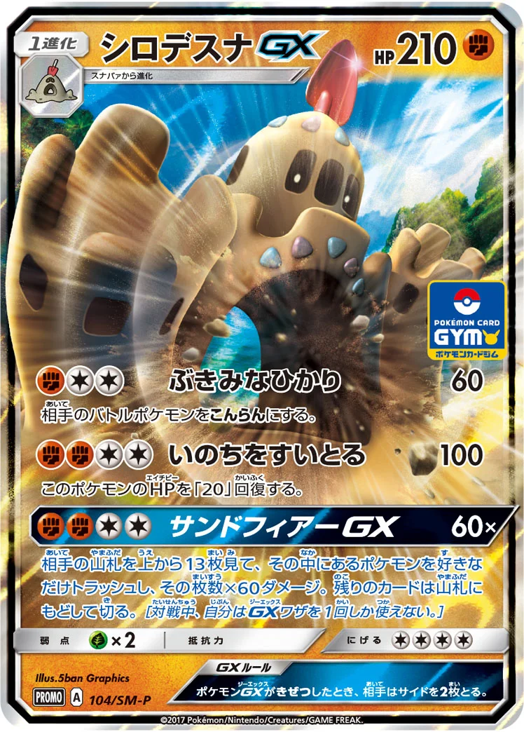 シロデスナGX (SMP 104/SM-P)