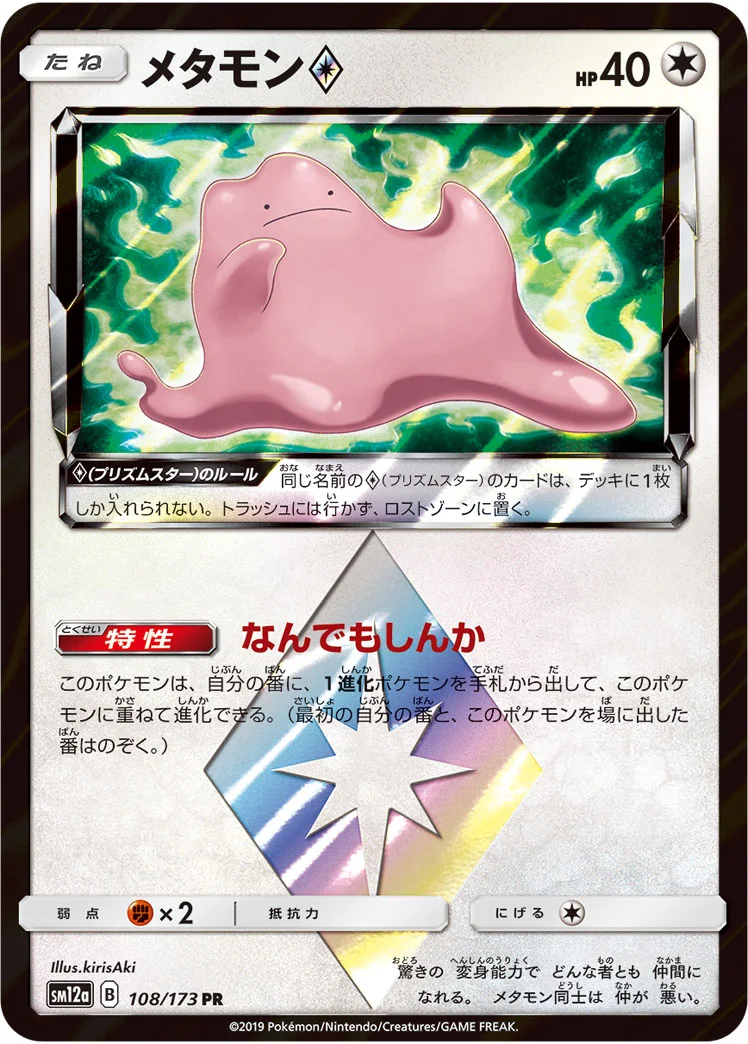 メタモン プリズムスター (SM12a 108/173)