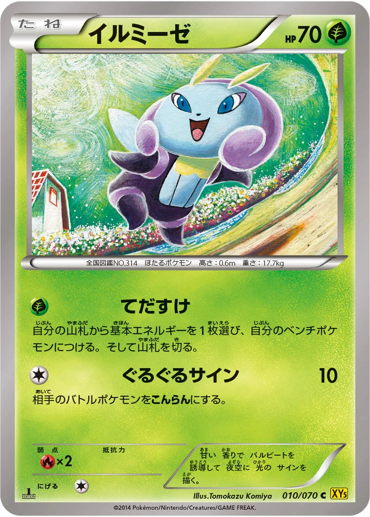 イルミーゼ (XY5-Bg 010/070)