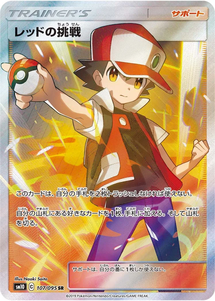 レッドの挑戦 (SM10 107/095)