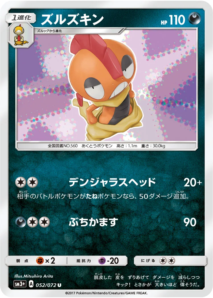 ズルズキン (SM3p 052/072)