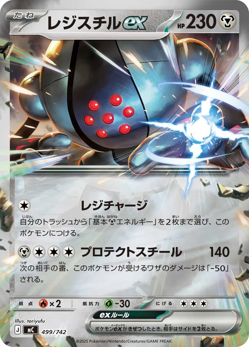 レジスチルex (MC 499/742)