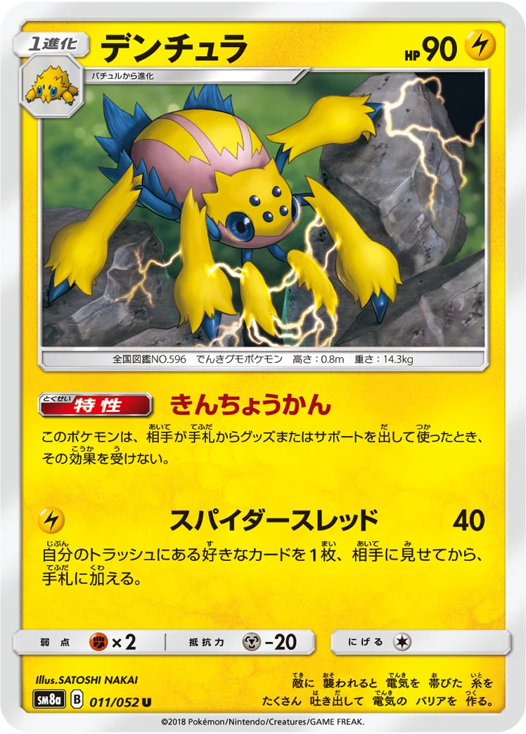 デンチュラ (SM8a 011/052)