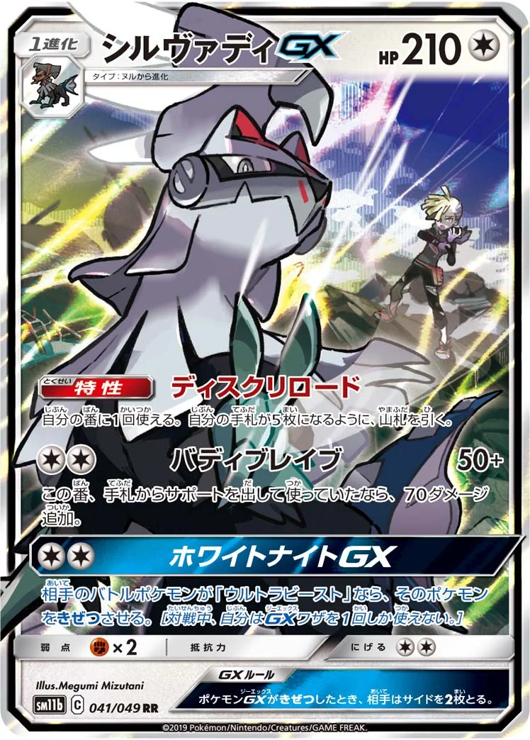 シルヴァディGX (SM11b 041/049)