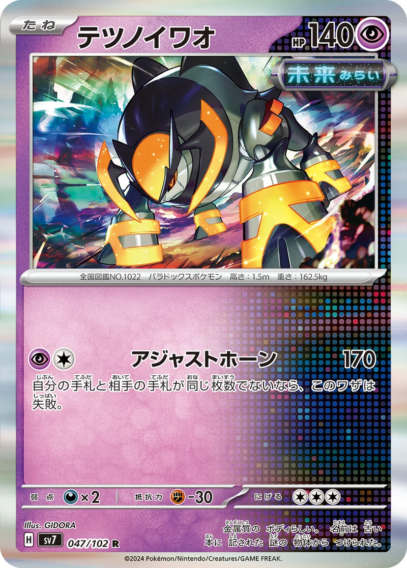 テツノイワオ (SV7 047/102)