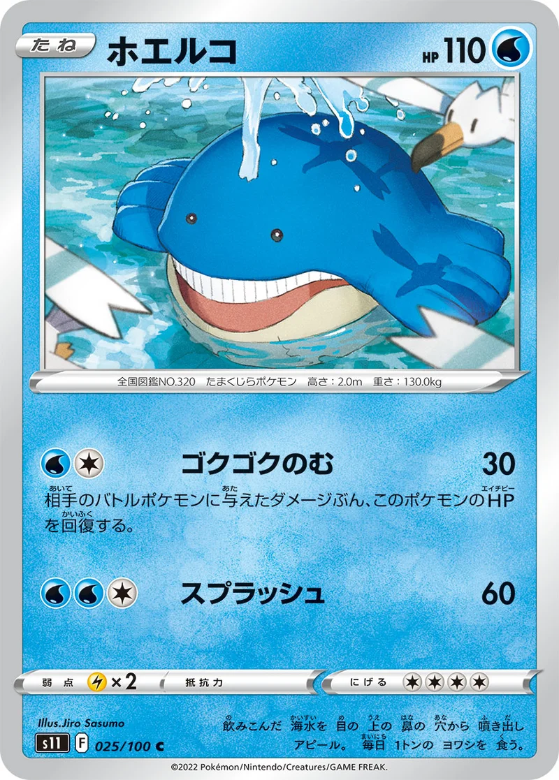 ホエルコ (S11 025/100)