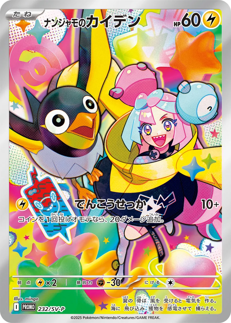 ナンジャモのカイデン (SV-P 232/SV-P)