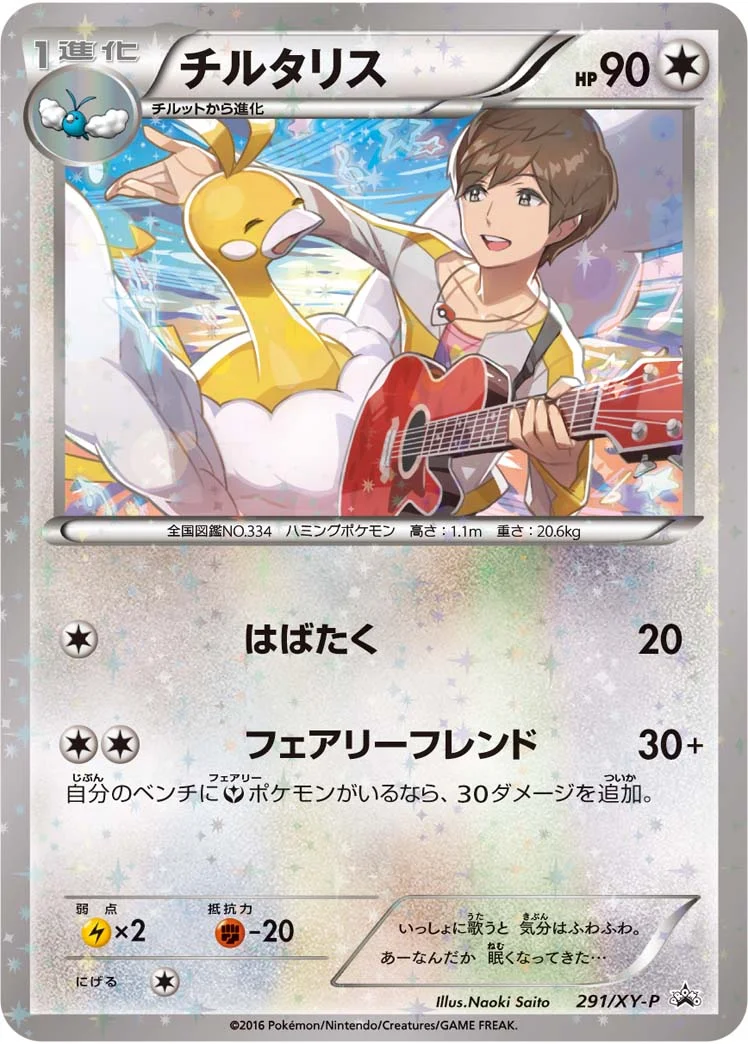 チルタリス (XYP 291/XY-P)