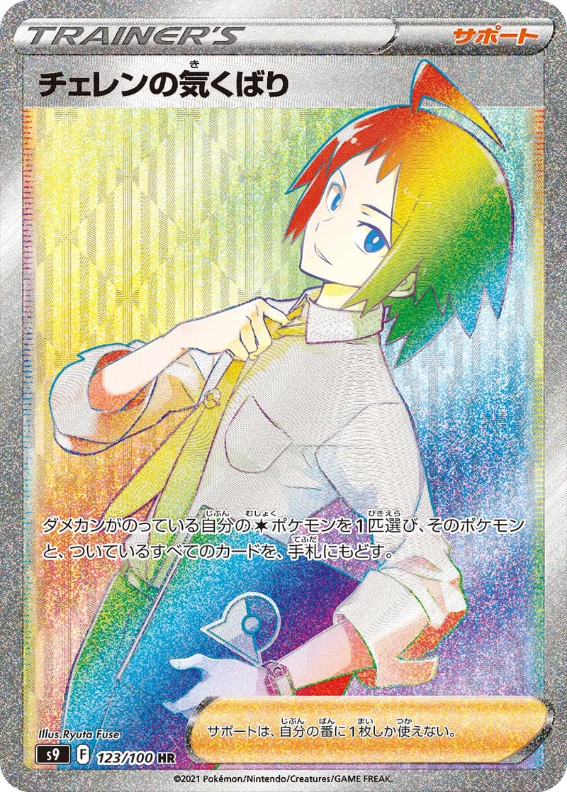 チェレンの気くばり (S9 123/100)