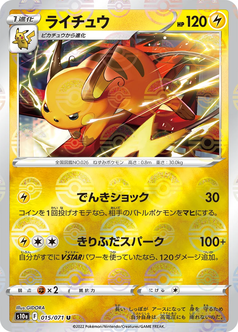ライチュウ (S10a 015/071)