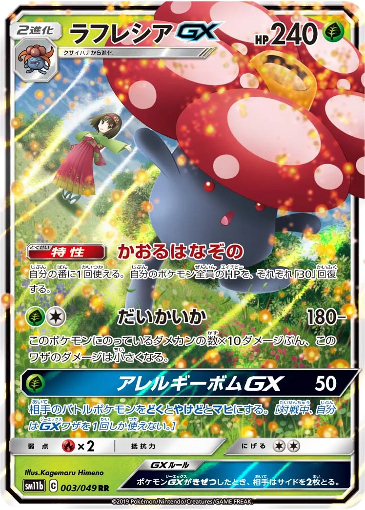 ラフレシアGX (SM11b 003/049)