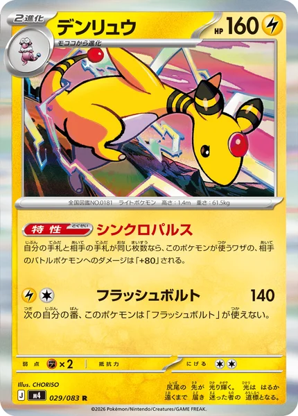 デンリュウ (M4 029/083)