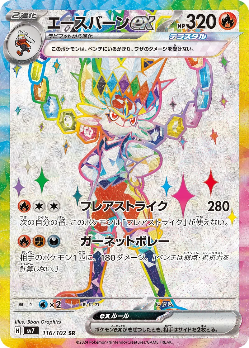 エースバーンex (SV7 116/102)