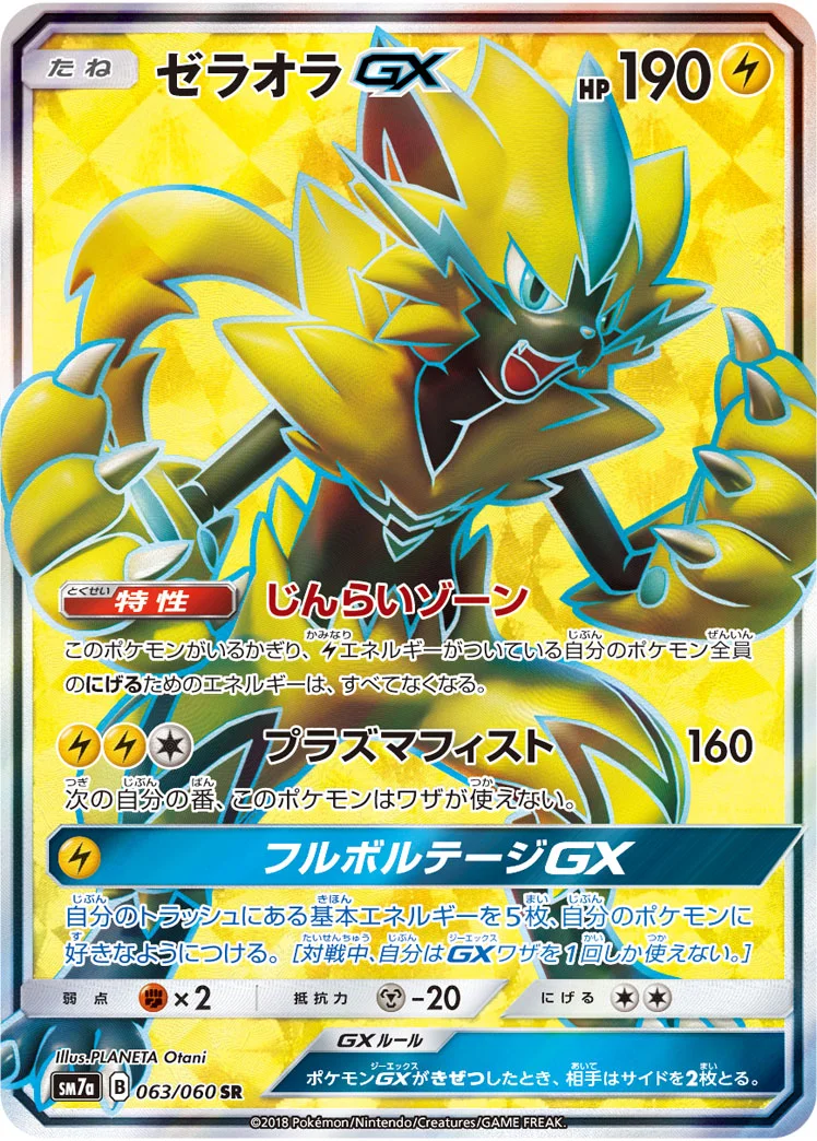 ゼラオラGX (SM7a 063/060)