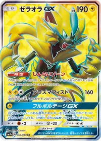 ゼラオラGX (SM7a 063/060) - SR