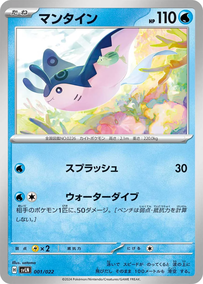 マンタイン (SVLN 001/022)