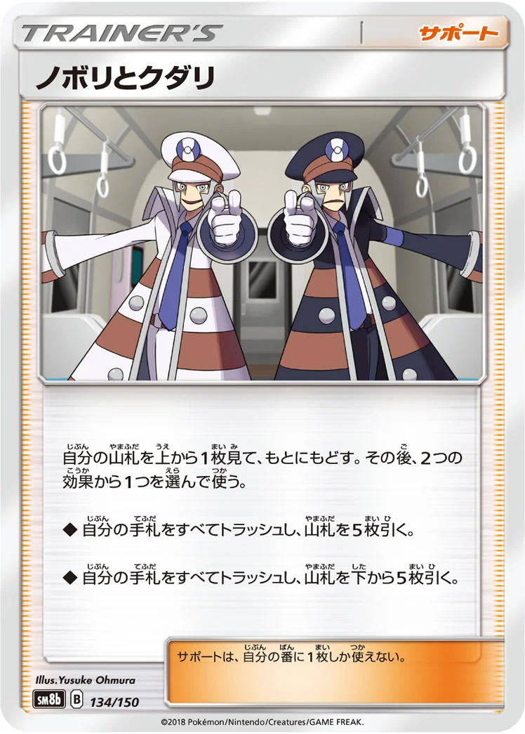 ノボリとクダリ (SM8b 134/150)