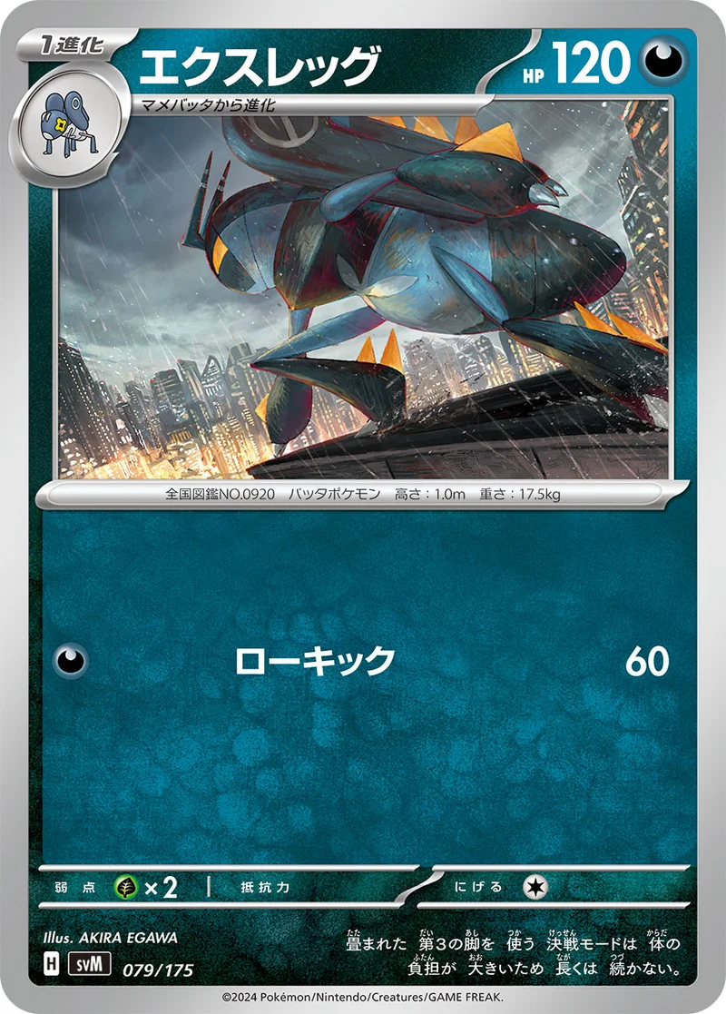 エクスレッグ (SVM 079/175)