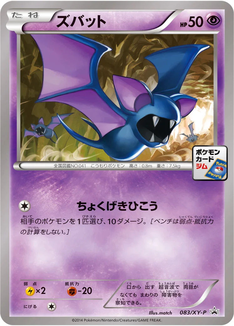 ズバット (XYP 083/XY-P)