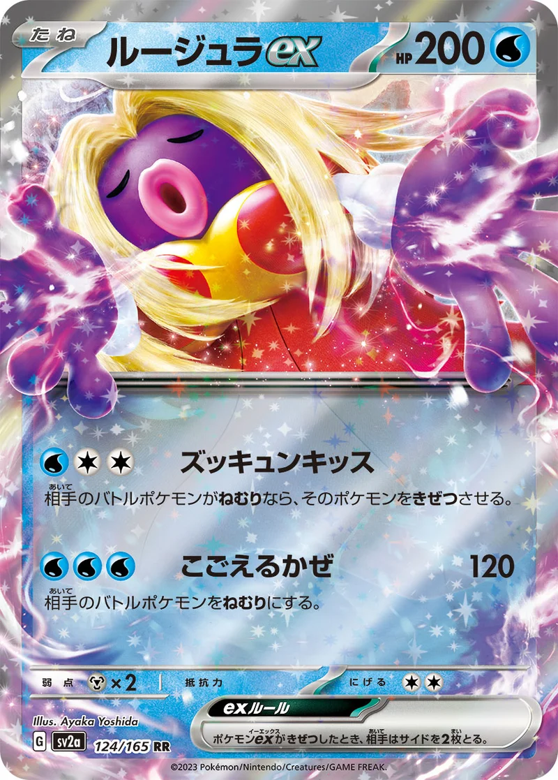 ルージュラex (SV2a 124/165)