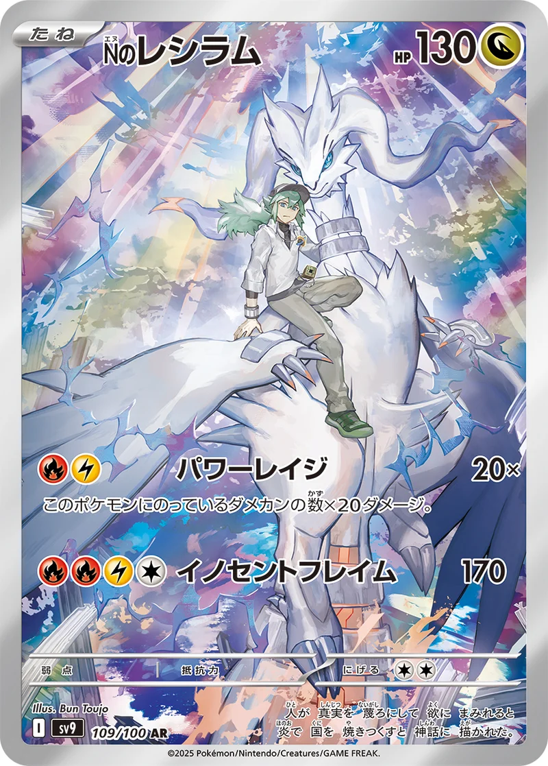 Nのレシラム (SV9 109/100)