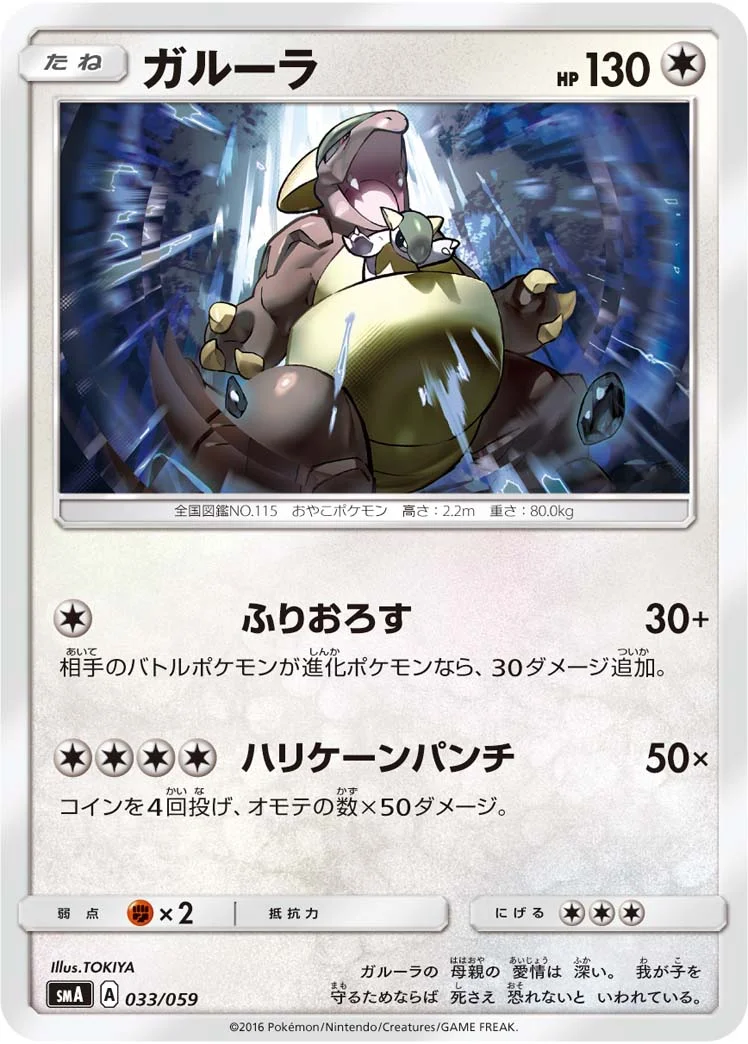 ガルーラ (SMA 033/059)