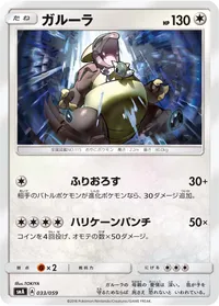 ガルーラ (SMA 033/059)