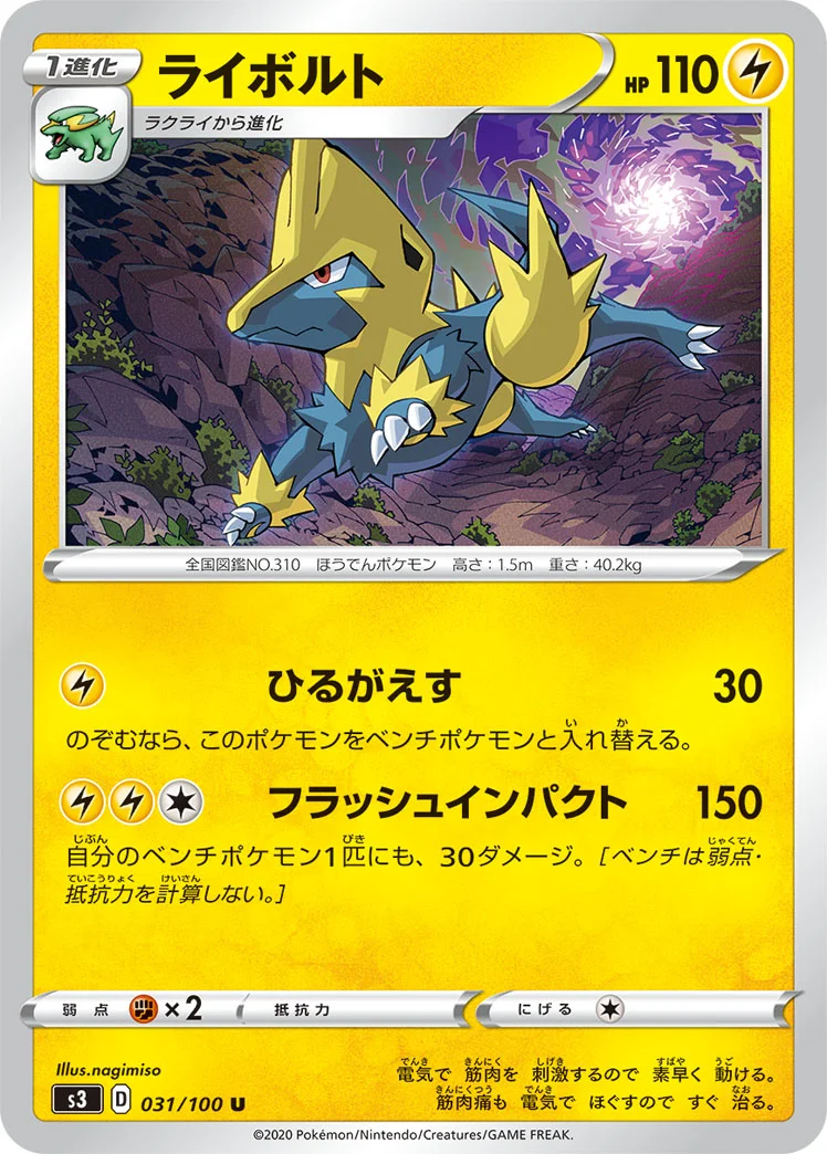 ライボルト (S3 031/100)