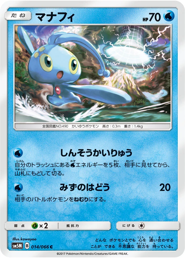 マナフィ (SM5M 014/066)