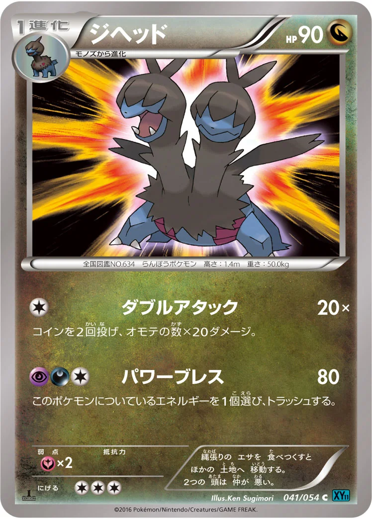 ジヘッド (XY11-Br 041/054)