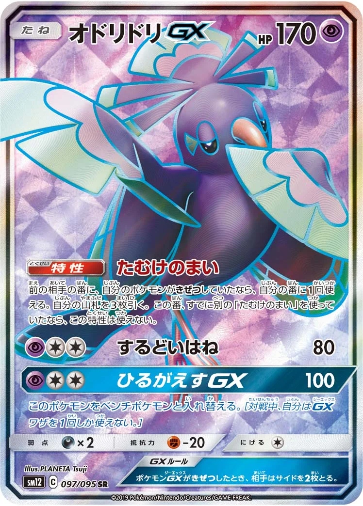 オドリドリGX (SM12 097/095)