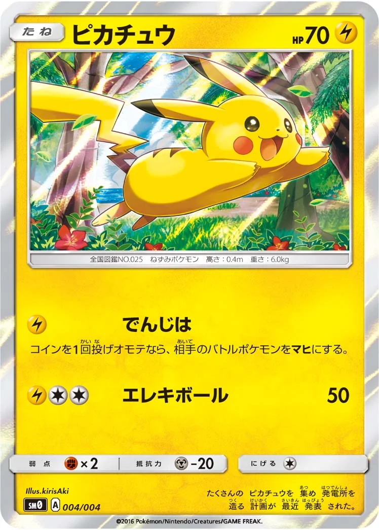 ピカチュウ (SM0 004/004)