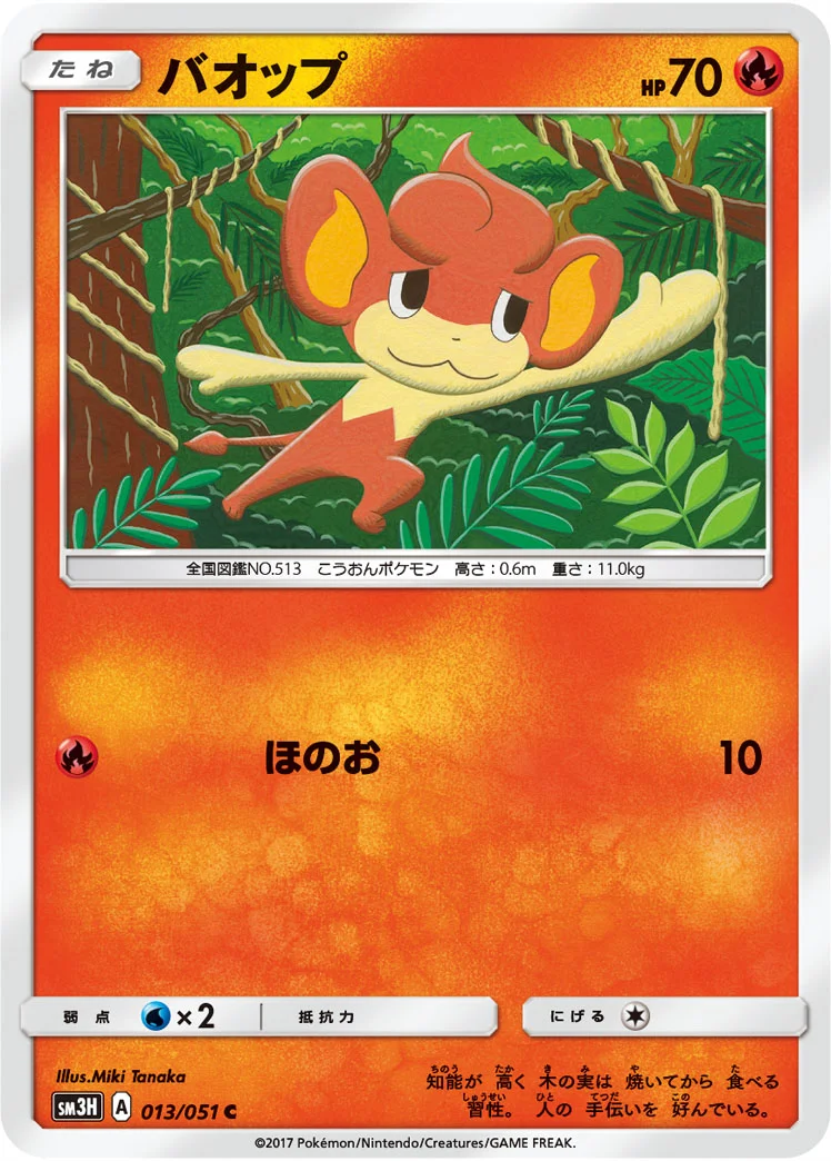 バオップ (SM3H 013/051)