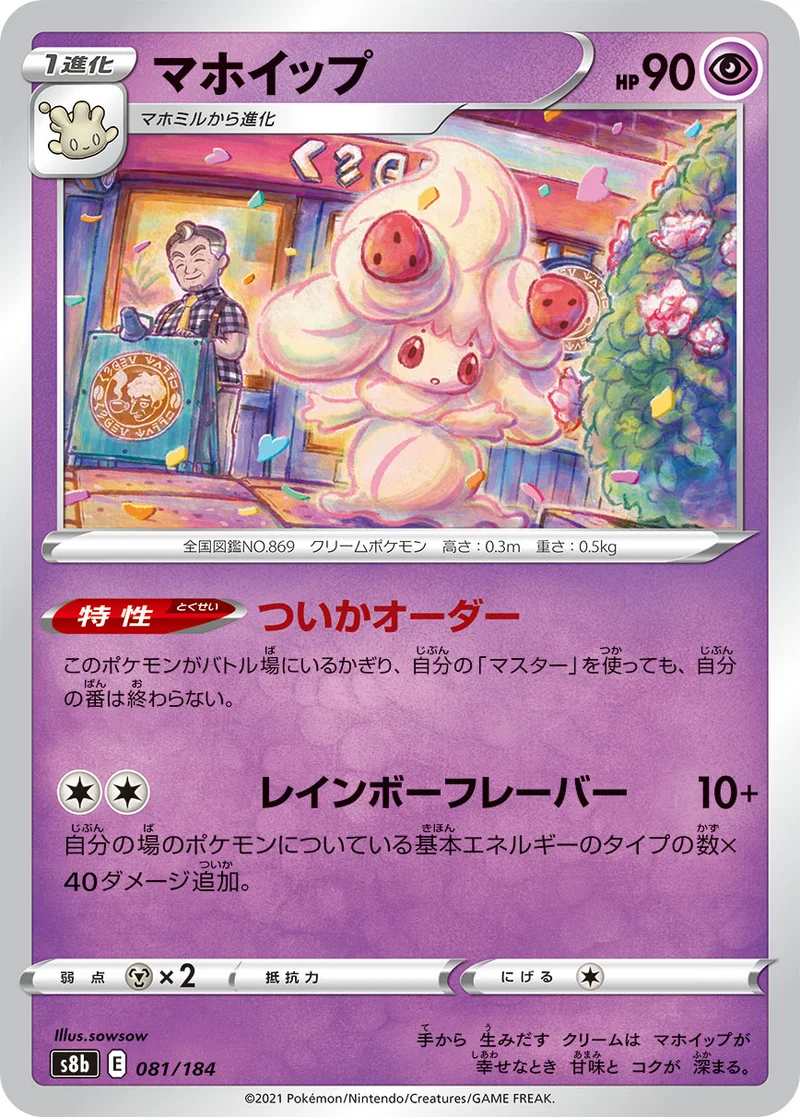 マホイップ (S8b 081/184)