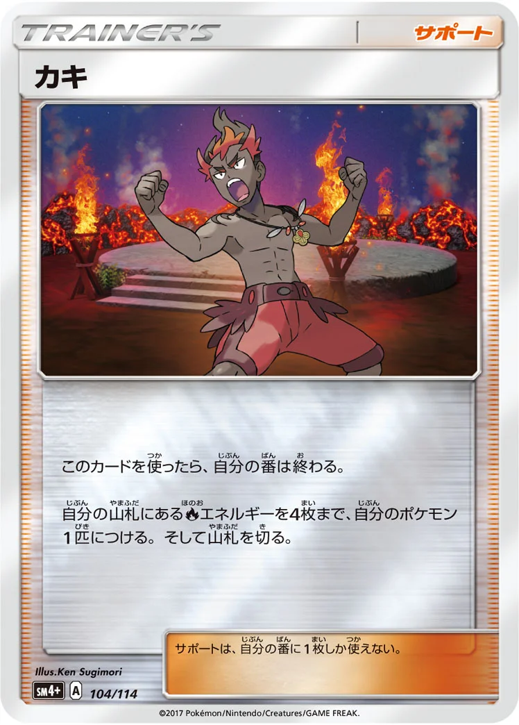 カキ (SM4p 104/114)