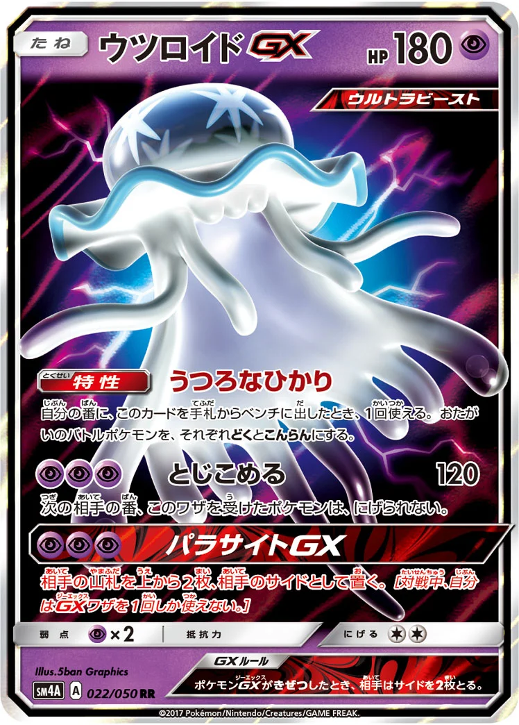 ウツロイドGX (SM4A 022/050)