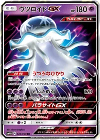 ウツロイドGX (SM4A 022/050) - RR