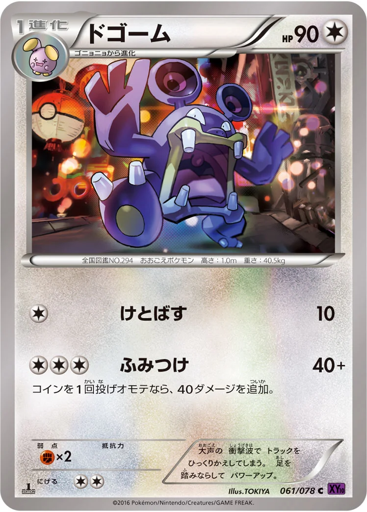 ドゴーム (XY10-B 061/078)