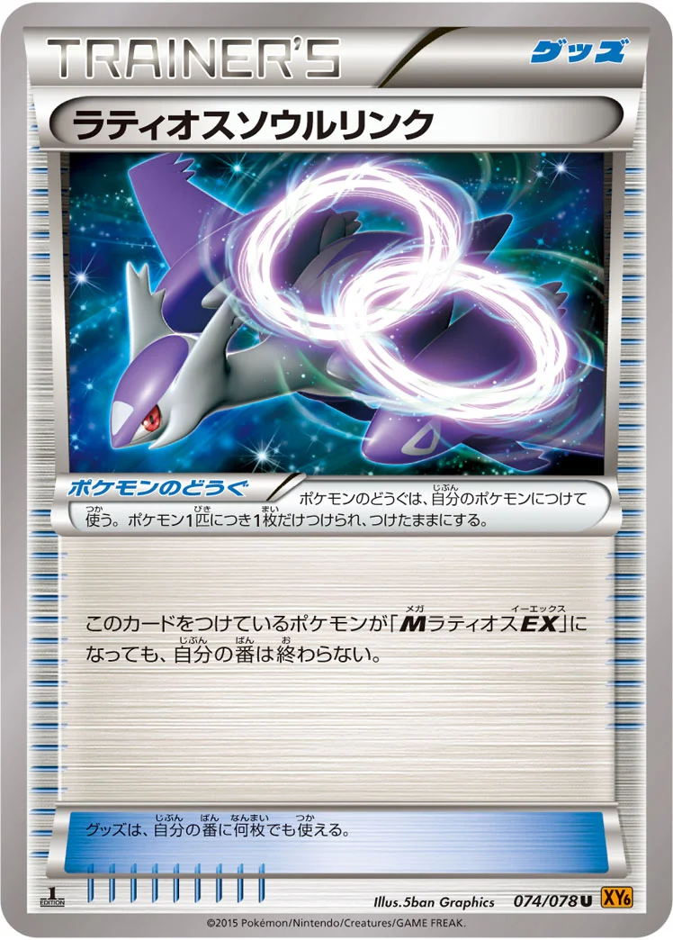 ラティオスソウルリンク (XY6-B 074/078)