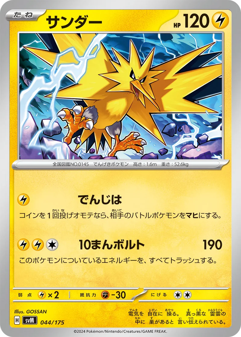 サンダー (SVM 044/175)