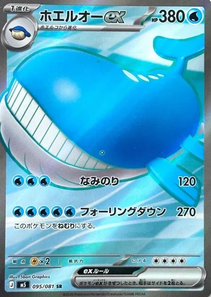 ホエルオーex (M5 095/081)