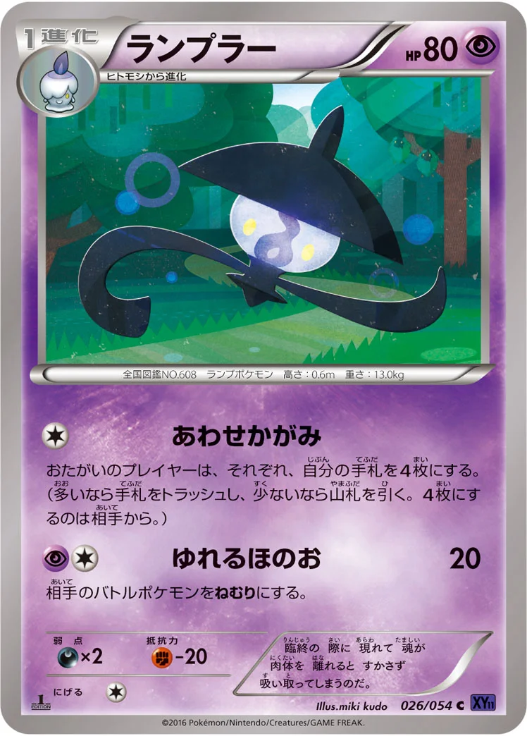 ランプラー (XY11-Bb 026/054)