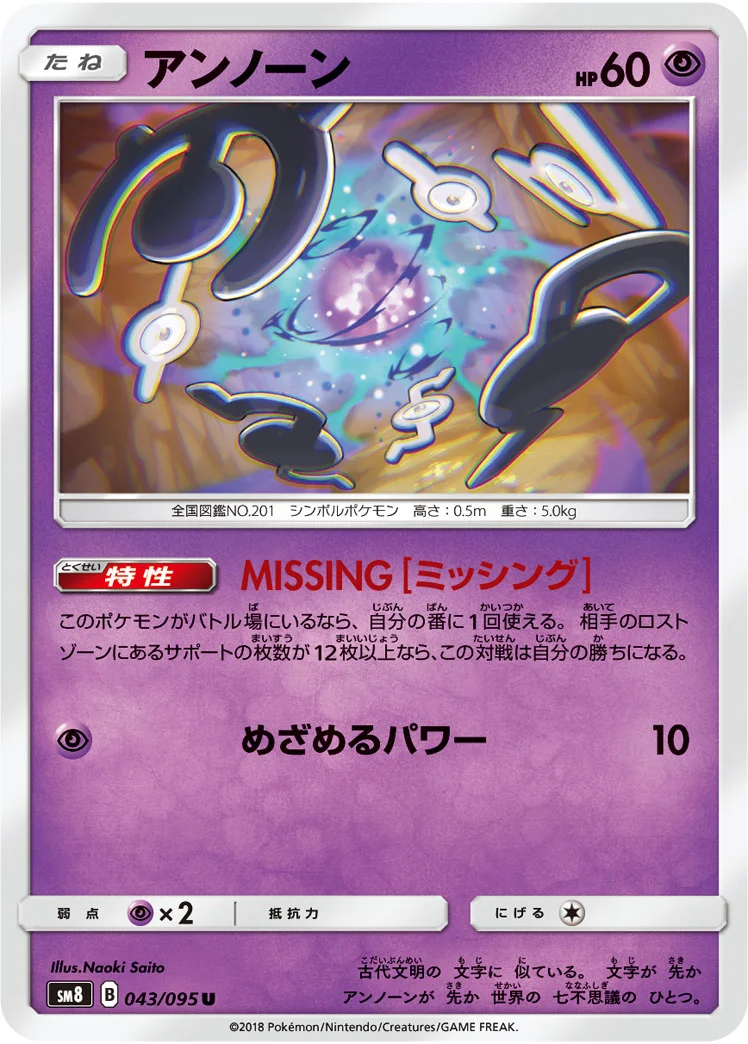 アンノーン (SM8 043/095)